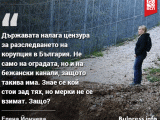 Елена Йончева: Със засекретяването на оградата се налага цензура