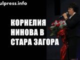 КОРНЕЛИЯ НИНОВА В СТАРА ЗАГОРА: БЛАГОДАРЯ ВИ, ЧЕ ОТТУК ЗАПОЧНА ПРОМЯНАТА