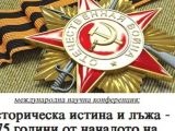 Международна конференция, посветена на 75 годишнината от началото на Великата отечествена война