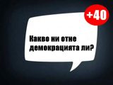Какво ни отне Демокрацията ли?