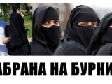 Пазарджик забрани бурките!