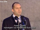 Румен Радев с вълнуващо слово: Дълбок корен се иска, за да устоиш на ветровете!