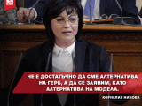Корнелия Нинова: Бюджетът на БСП е алтернатива на политики. Сменяме модела