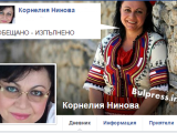 КОРНЕЛИЯ НИНОВА : ОБЕЩАНО - ИЗПЪЛНЕНО
