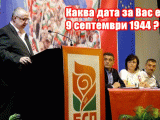 Марио Томов Трайков : Каква дата за Вас е 9 септември 1944 ?