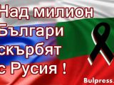 Над милион Българи скърбят с Русия + ВИДЕО