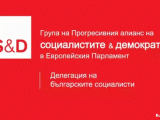 Пирински: За преодоляване на неравенствата - Социален съюз!