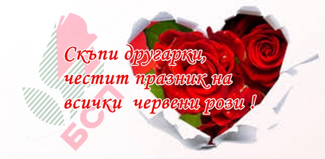 Скъпи другарки, честит празник на всички червени рози !