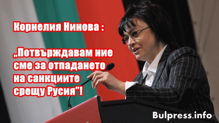 Корнелия Нинова : „Потвърждавам ние сме за отпадането на санкциите срещу Русия”!