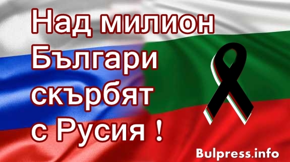Над милион Българи скърбят с Русия + ВИДЕО 