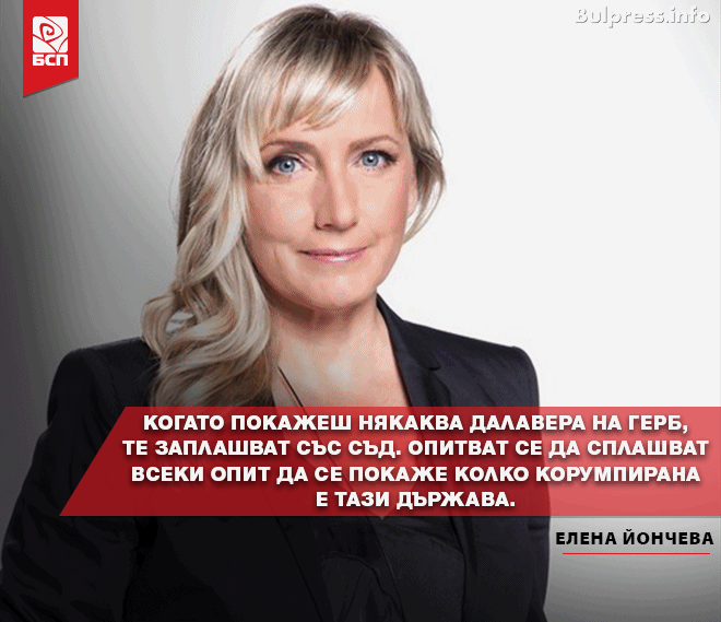 БСП застава зад Елена Йончева