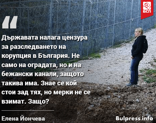 Елена Йончева: Със засекретяването на оградата се налага цензура
