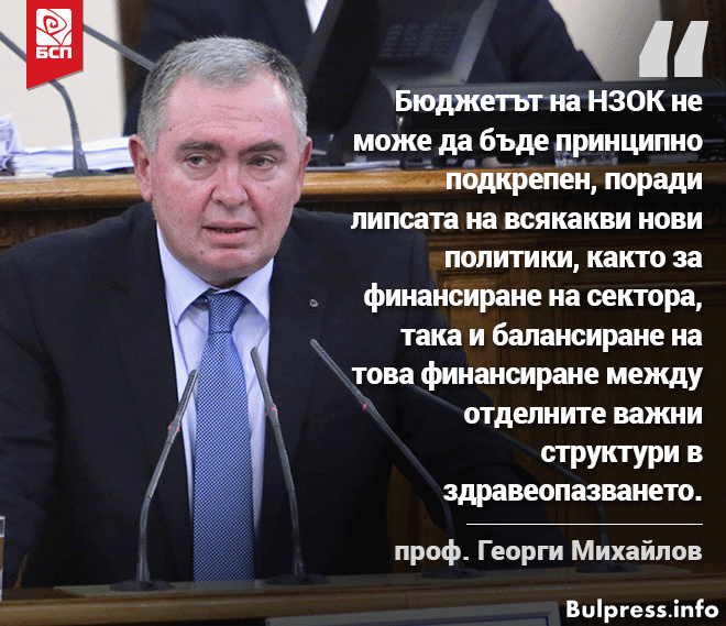 Георги Михайлов: Бюджетът на НЗОК не предлага нови политики. Няма да го подкрепим
